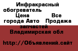 1 Инфракрасный обогреватель ballu BIH-3.0 › Цена ­ 3 500 - Все города Авто » Продажа запчастей   . Владимирская обл.